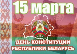 Новости Гродно. День конституции Республики Беларусь